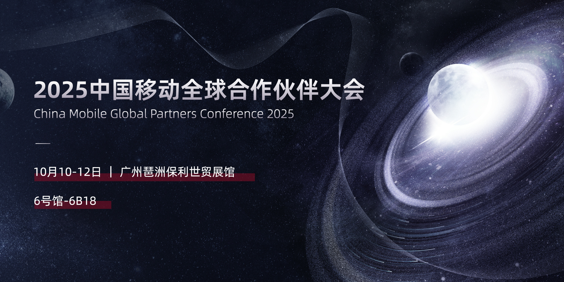 2025中国移动全球合作伙伴大会