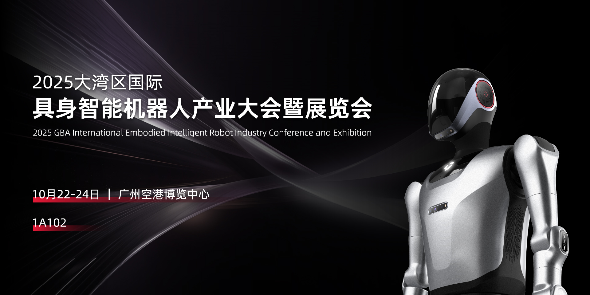 2025大湾区国际具身智能机器人产业大会暨展览会